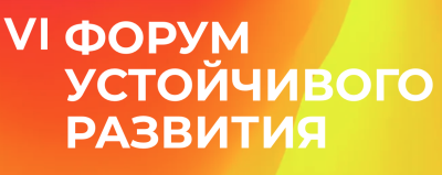 Форум устойчивого развития 2026
