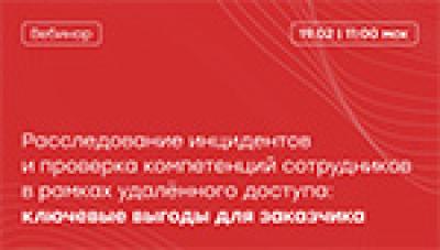 Расследование инцидентов и проверка компетенций сотрудников в рамках удалённого доступа: ключевые выгоды для заказчика