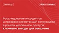 Расследование инцидентов и проверка компетенций сотрудников в рамках удалённого доступа: ключевые выгоды для заказчика