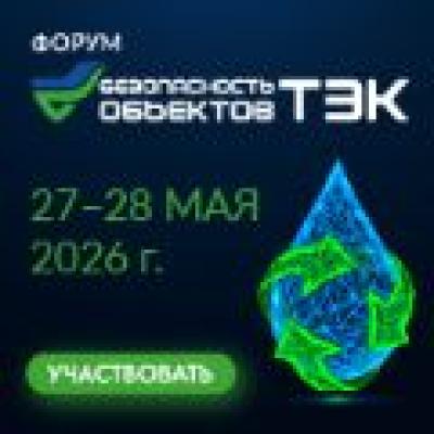 Безопасность объектов ТЭК 2026
