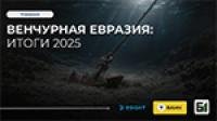 Венчурная Евразия: итоги 2025