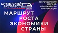 Сибирский экспресс – 2026