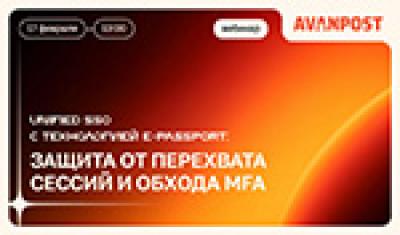 Unified SSO c технологией E-Passport: защита от перехвата сессий и обхода MFA