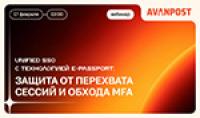 Unified SSO c технологией E-Passport: защита от перехвата сессий и обхода MFA