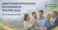Адаптация персонала без бюджета: реалии 2026 года