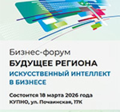 Будущее региона. Искусственный Интеллект в бизнесе