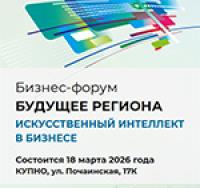 Будущее региона. Искусственный Интеллект в бизнесе