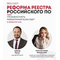 Реформа реестра российского ПО. Что важно учесть разработчикам в 2026 году?