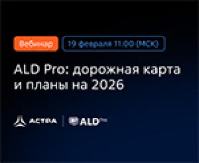 ALD Pro: дорожная карта и планы на 2026