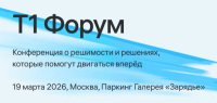 Т1 Форум 2026