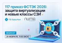 117 приказ ФСТЭК 2026: защита виртуализации и новые классы СЗИ