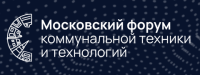 Московский форум коммунальной техники и технологий 2026