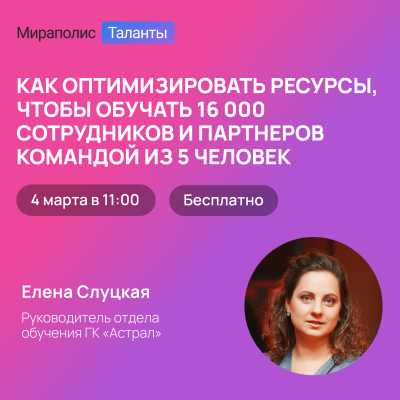 Как оптимизировать ресурсы, чтобы обучать 16 000 сотрудников и партнеров командой из 5 человек
