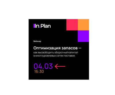 Оптимизация запасов —  как высвободить оборотный капитал в многоуровневых сетях поставок