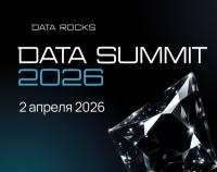 Дата Саммит 2026