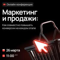 Маркетинг и продажи. Как совместно повышать конверсии на каждом этапе