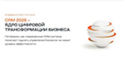 CRM 2026 – ядро цифровой трансформации бизнеса