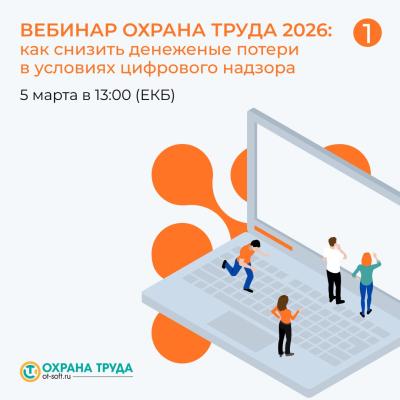 Охрана труда 2026: как снизить денежные потери в условиях цифрового надзора