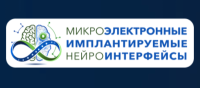 Микроэлектронные имплантируемые нейроинтерфейсы 2026
