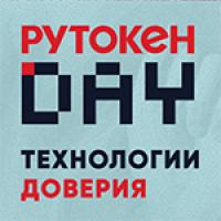 Рутокен Day: технологии доверия