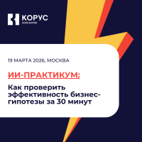 ИИ-практикум: как проверить эффективность бизнес-гипотезы за 30 минут
