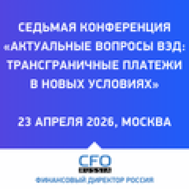 Актуальные вопросы ВЭД: трансграничные платежи в новых условиях 2026