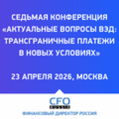 Актуальные вопросы ВЭД: трансграничные платежи в новых условиях 2026