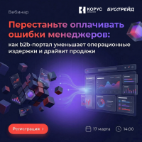 Перестаньте оплачивать ошибки менеджеров: как b2b-портал уменьшает операционные издержки и драйвит продажи