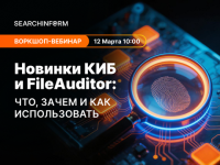 Новинки КИБ и FileAuditor: что, зачем и как использовать