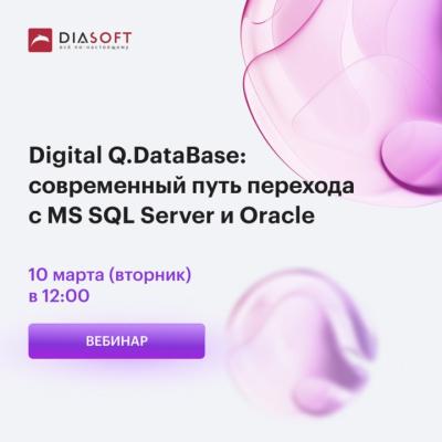 Digital Q.DataBase: современный путь перехода с MS SQL Server и Oracle
