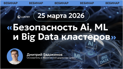 Безопасность AI, ML и Big Data кластеров
