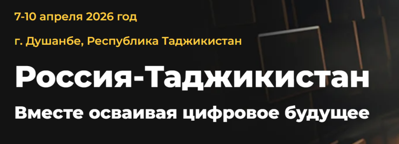 Россия-Таджикистан 2026. Вместе осваивая цифровое будущее