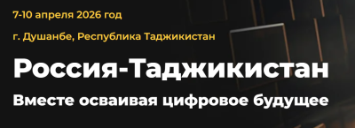 Россия-Таджикистан 2026. Вместе осваивая цифровое будущее