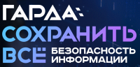 Гарда: Сохранить всё. Безопасность информации 2026