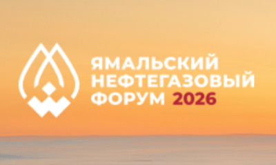 Ямальский нефтегазовый форум 2026