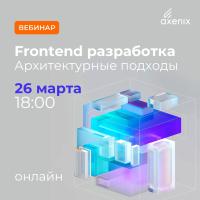 Frontend разработка. Архитектурные подходы
