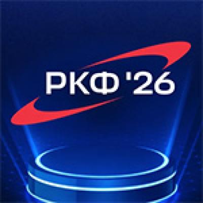 Российский космический форум (РКФ'26)