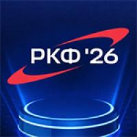 Российский космический форум (РКФ'26)