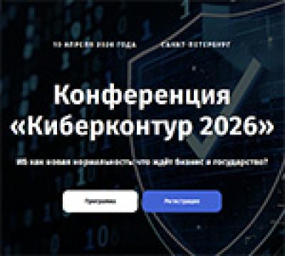 Киберконтур 2026