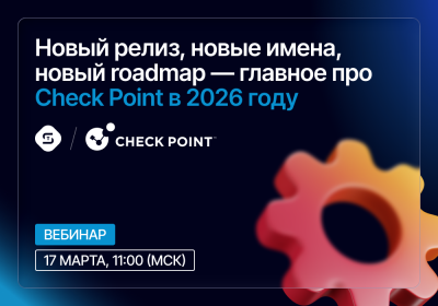 Новый релиз, новые имена, новый roadmap — главное про Check Point в 2026 году