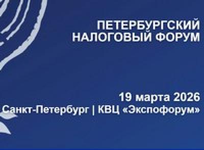 Петербургский налоговый форум 2026
