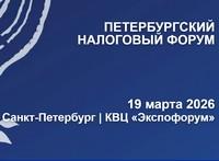 Петербургский налоговый форум 2026