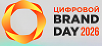 Цифровой Brand Day 2026