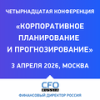 Корпоративное планирование и прогнозирование 2026