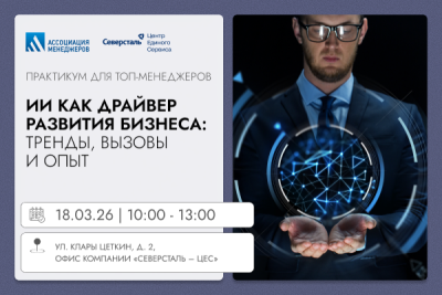 ИИ как драйвер развития бизнеса: тренды, практика и вызовы