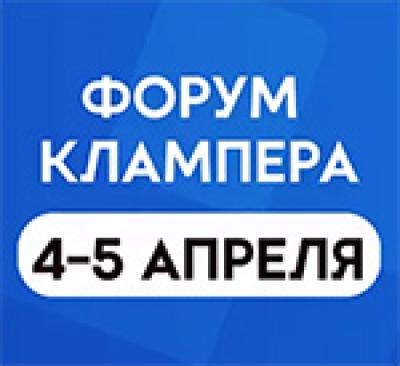 Форум Клампера 2026