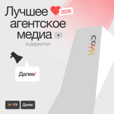 Лучшее агентское медиа в диджитал (Премия «Далее»)