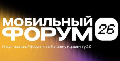 Мобильный форум 2026