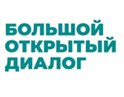 Большой открытый диалог