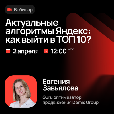 Актуальные алгоритмы Яндекс: как выйти в ТОП 10?